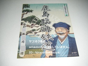 【新品未使用】鹿島臨海鉄道 書置き鉄印 桃太郎電鉄コラボ鉄印 桃鉄　Ver.1枚【限定版】