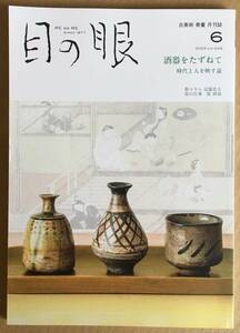 目の眼　２０２２年６月号　古美術骨董　酒器を訪ねて