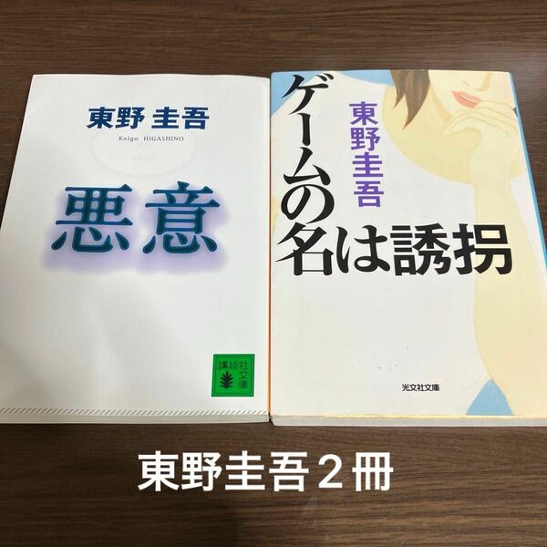 東野圭吾　2冊　悪意、ゲームの名は誘拐