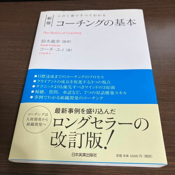 コーチングの基本　この１冊ですべてわかる （新版） 鈴木義幸／監修　コーチ・エィ／著