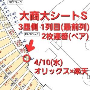 1枚相談可 定価以下 4/10 オリックス×楽天 大商大シートS 2枚(ペア) 3塁側 1列目 オリックス・バファローズ 東北楽天ゴールデンイーグルスの画像1