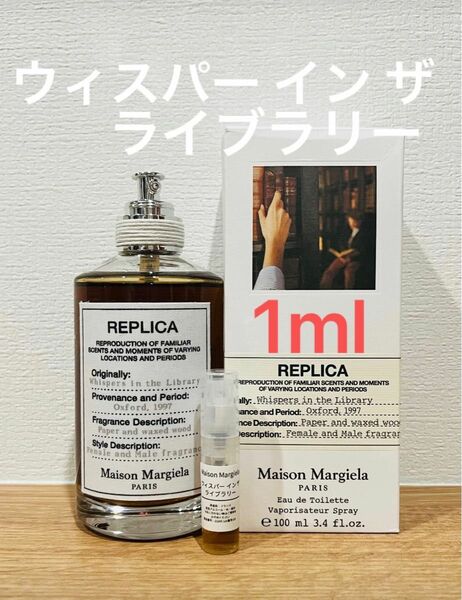 メゾンマルジェラ　REPLICA ウィスパーインザライブラリー1ml