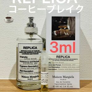 メゾンマルジェラ　REPLICA コーヒーブレイク3ml