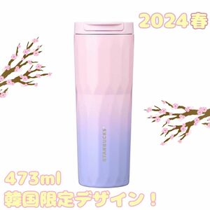 韓国限定　スターバックス　タンブラー　473ml