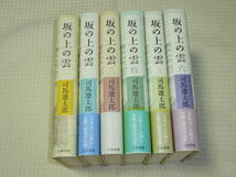 「坂の上の雲」 新装版 全6巻 司馬遼太郎　単行本_画像2