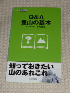 山登りABC「Q＆A 登山の基本」　ワンダーフォーゲル編集部　山と渓谷社