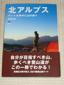 「北アルプス　テントを背中に山の旅へ」高橋庄太郎　単行本