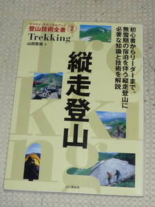 登山技術全書２「縦走登山」ヤマケイテクニカルブック 　山田哲哉　山と渓谷社