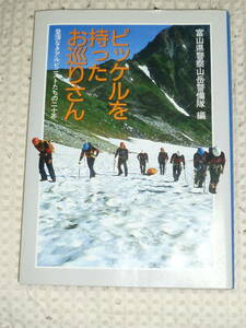 ピッケルを持ったお巡りさん　富山県警察山岳警備隊 編　単行本