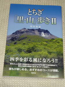 とちぎ 「里・山」歩き2　増田俊雄　随想社 　単行本