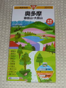 山と高原地図24　奥多摩　御岳山・大岳山　2017年版　昭文社