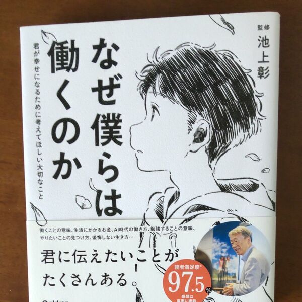 なぜ僕らは働くのか 君が幸せになるために考えてほしい大切なこと 池上彰/監修