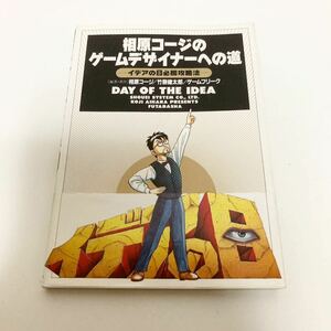 相原コージのゲームデザイナーへの道　イデアの日必勝攻略法 相原コージ／〔ほか〕編著