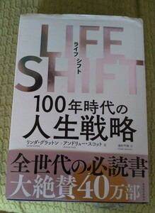 LIFE SHIFT 100年時代の人生戦略 古本