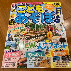 るるぶ こどもとあそぼ! 関西 (るるぶ情報版地域目的)