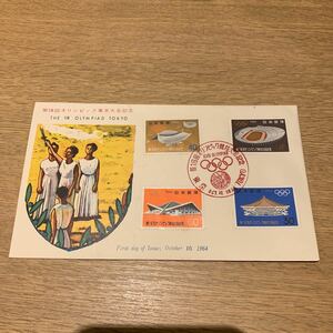 初日カバー 第18回オリンピック東京大会記念郵便切手　1964年発行