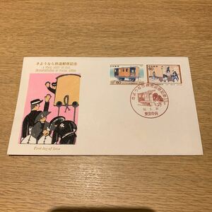初日カバー さようなら鉄道郵便記念郵便切手　昭和62年発行