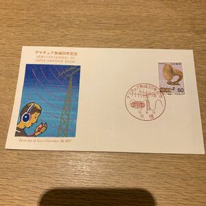 初日カバー アマチュア無線50年記念郵便切手　昭和52年発行