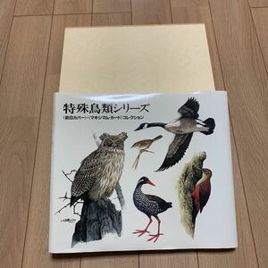 特殊鳥類シリーズ コレクション　初日カバー　マキシマム・カード 第1集~第5集完　ゆうパック80サイズ