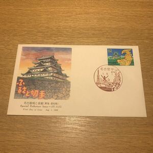 初日カバー ふるさと切手　名古屋城と金鯱（東海・愛知版）平成1年発行