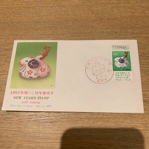 初日カバー 1991年用くじ付年賀切手　41円　平成2年発行