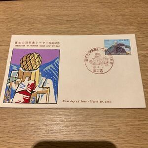初日カバー 富士山頂気象レーダー完成記念郵便切手　昭和40年発行