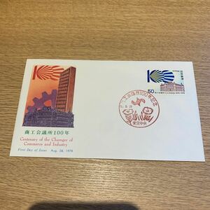 初日カバー 商工会議所100年記念郵便切手　昭和53年発行