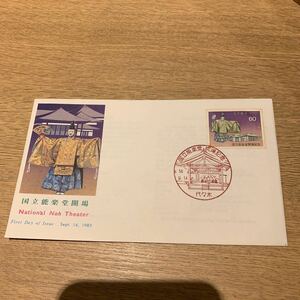 初日カバー 国立能楽堂開場記念郵便切手　昭和58年発行