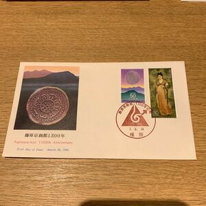 初日カバー 蕨原京創都1300年記念郵便切手　平成7年発行