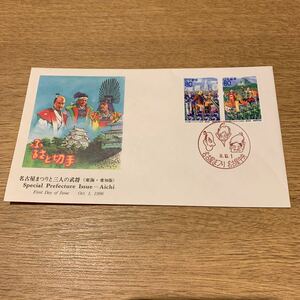 初日カバー ふるさと切手　名古屋まつりと三人の武将 平成8年発行