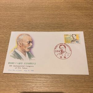 初日カバー 第8回ドイツ語学・文学国際学会記念郵便切手　平成2年発行