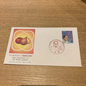 初日カバー ラジオアイソトープ利用50周記念郵便切手　平成2年発行