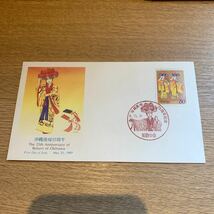 初日カバー 沖縄復帰25周年記念郵便切手　平成9年発行_画像1