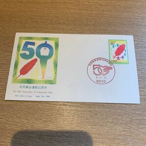 初日カバー 共同募金運動50周年記念郵便切手 平成8年発行の画像1