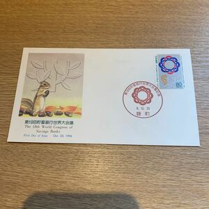 初日カバー 第18回貯蓄銀行世界大会議記念郵便切手　平成8年発行