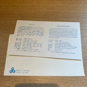 初日カバー ふみの日切手 平成8年発行の画像2