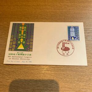 初日カバー 第11回 国際電子顕微鏡学会議記念郵便切手　昭和61年発行