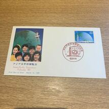 初日カバー アジア太平洋博覧会記念郵便切手　平成1年発行_画像1