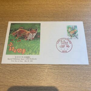 初日カバー ふるさと切手　キタキツネ（北海道版） 平成4年発行