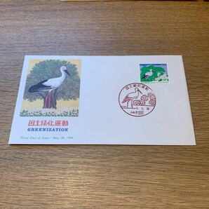初日カバー 国土緑化運動郵便切手 平成6年発行の画像1