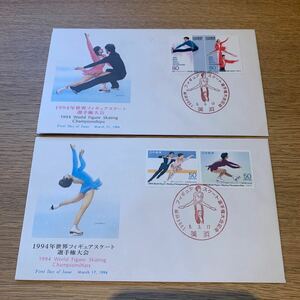 初日カバー 世界フィギュアスケート選手権大会記念郵便切手　平成6年発行　2枚まとめ
