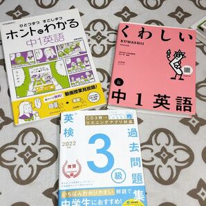 中１　英語テキスト　＋英検３級 過去問題集　３冊セット