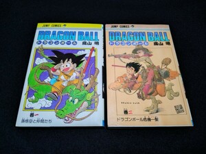 【DRAGON BALL】鳥山明/ドラゴンボール/1巻&2巻初版セット/1985年第1刷発行