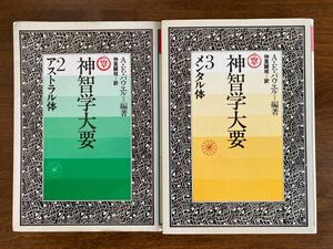 ◯送料無料◯神智学大要 第2巻アストラル体 第3巻メンタル体 2巻セット◯A.E.パウエル編著◯