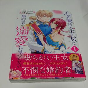 心が読める王女は婚約者の溺愛に気づかない　１ （フロースコミック） 