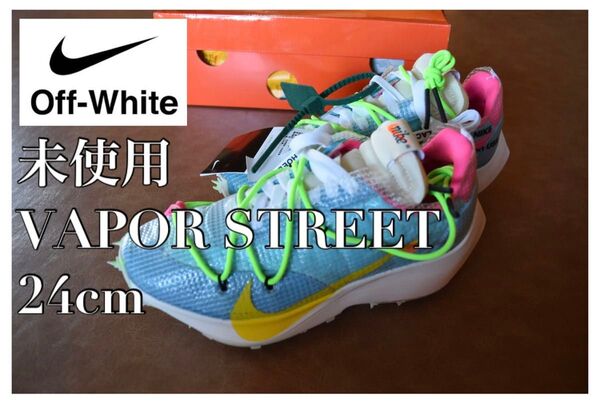 新品 オフホワイト NIKE×off-white vapor street