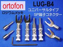 ortofon／オルトフォン　ロジウム・メッキ SPケーブル・コネクター 新同品_画像1