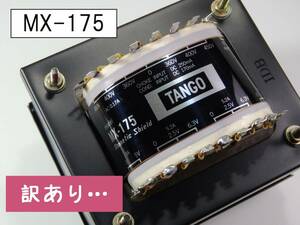 訳あり… MX-175 ／ TANGO　2A3などの直結アンプに最適な電源トランス