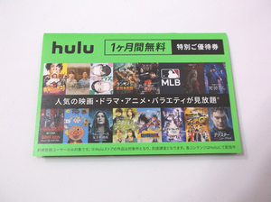 hulu フールー 初回登録者限定 1ヶ月無料 優待券