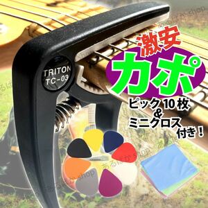 カポ カポタスト ギター アコギ アコースティックギター ピック ミニクロス付き